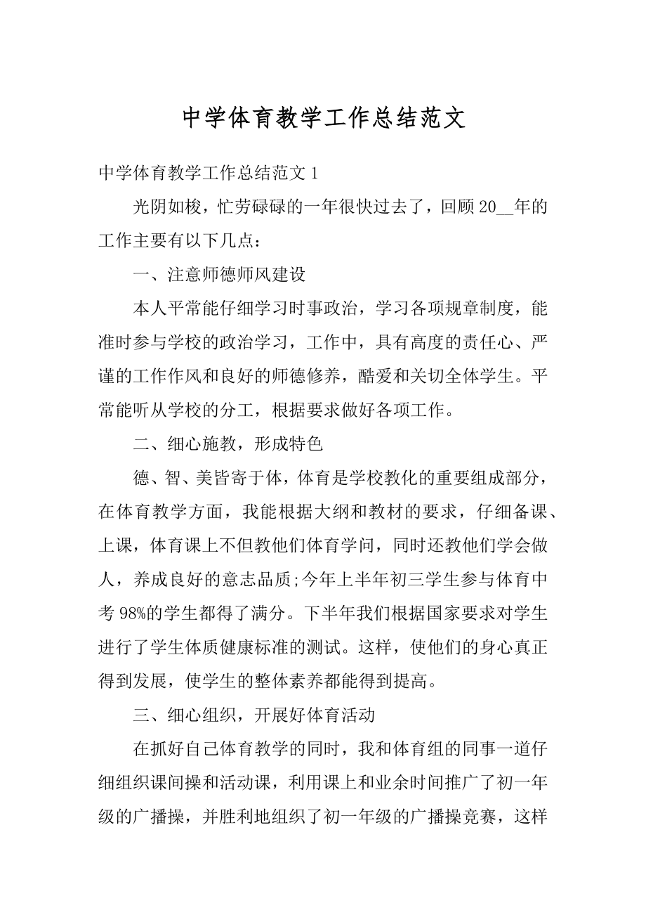 中学体育教学工作总结范文优质.docx_第1页