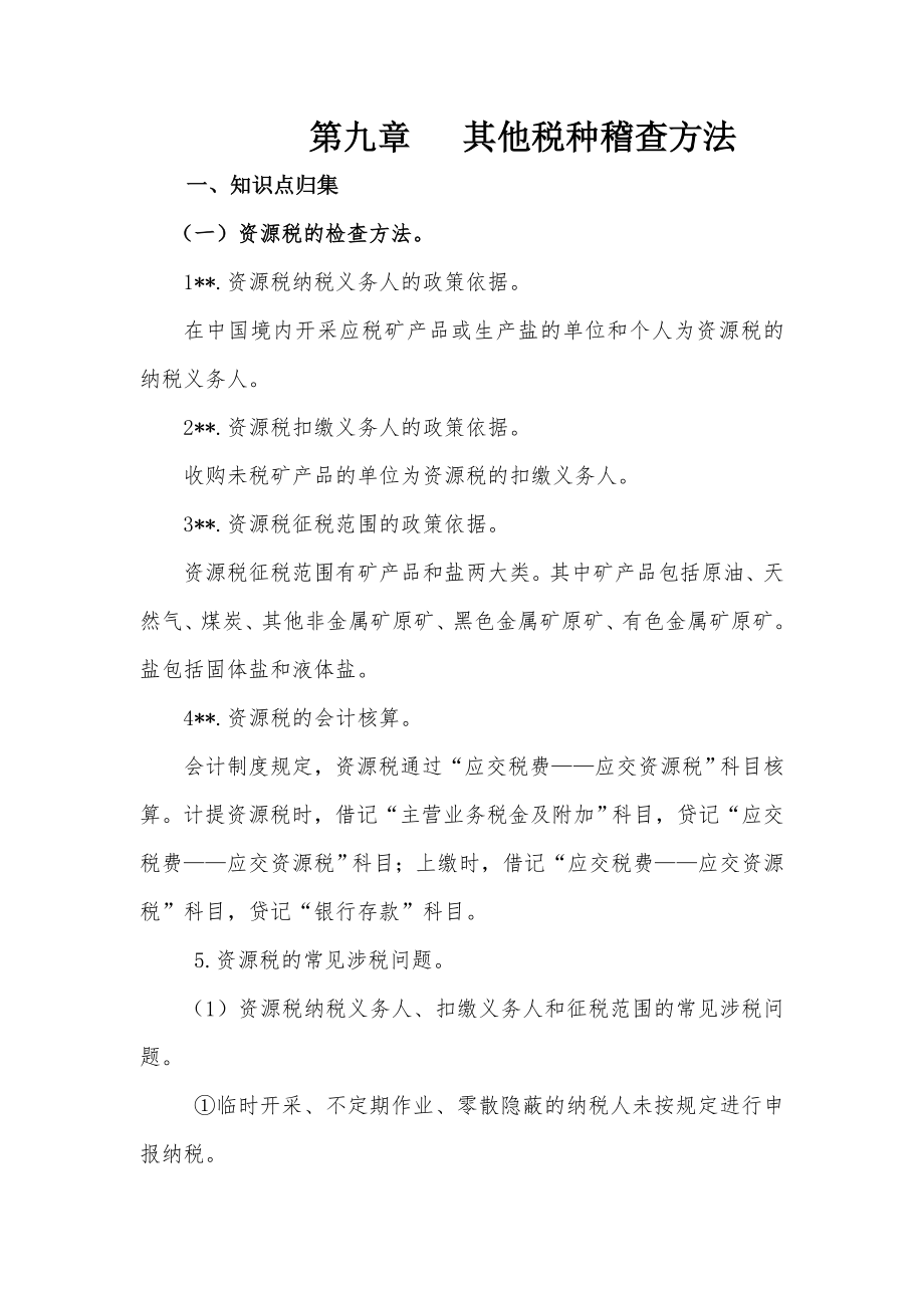 税务管理之其他税种稽查方法知识要点.docx_第1页