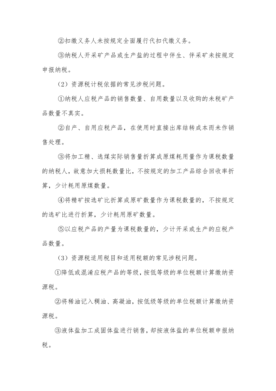 税务管理之其他税种稽查方法知识要点.docx_第2页