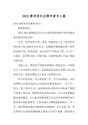 2022教师岗位应聘申请书5篇例文.docx