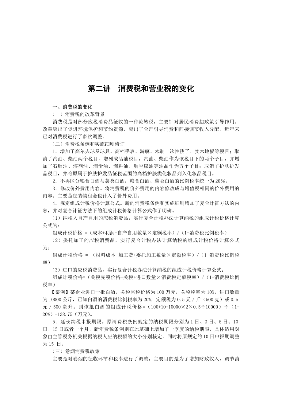 浅析消费税和营业税的变化.docx_第1页