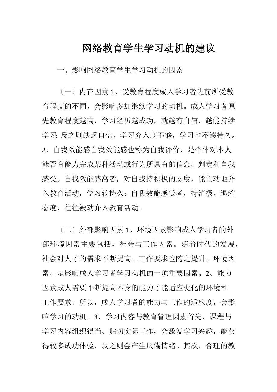 网络教育学生学习动机的建议-精品文档.docx_第1页