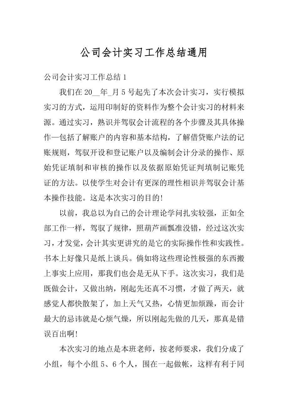 公司会计实习工作总结通用例文.docx_第1页