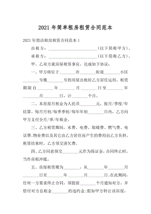 2021年简单租房租赁合同范本优质.docx