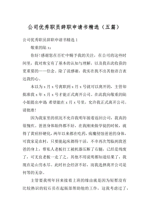 公司优秀职员辞职申请书精选（五篇）精编.docx