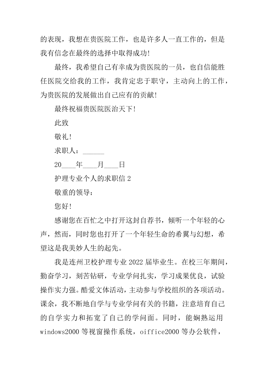 护理专业个人的求职信范文.docx_第2页