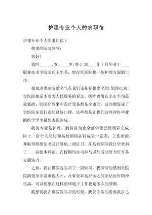 护理专业个人的求职信范文.docx