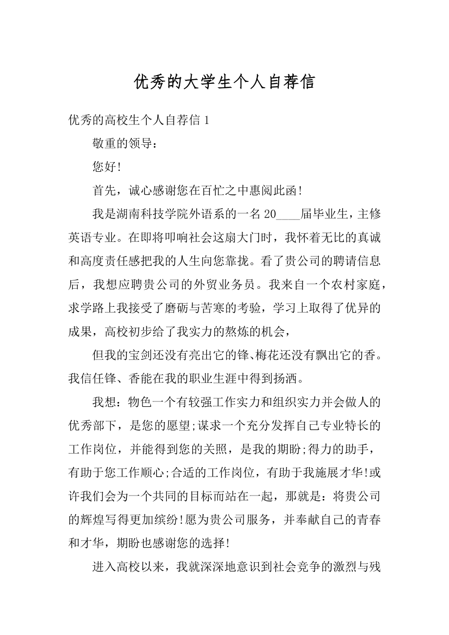 优秀的大学生个人自荐信范本.docx_第1页