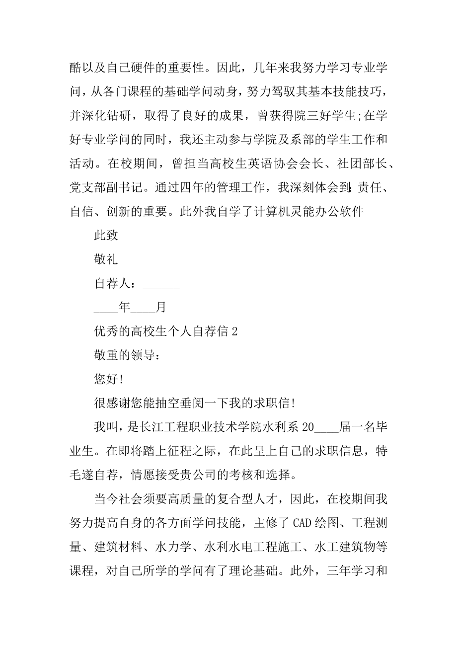 优秀的大学生个人自荐信范本.docx_第2页