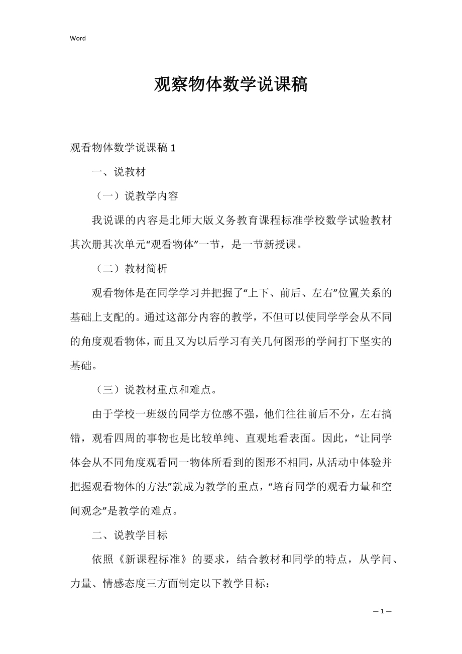 观察物体数学说课稿.docx_第1页