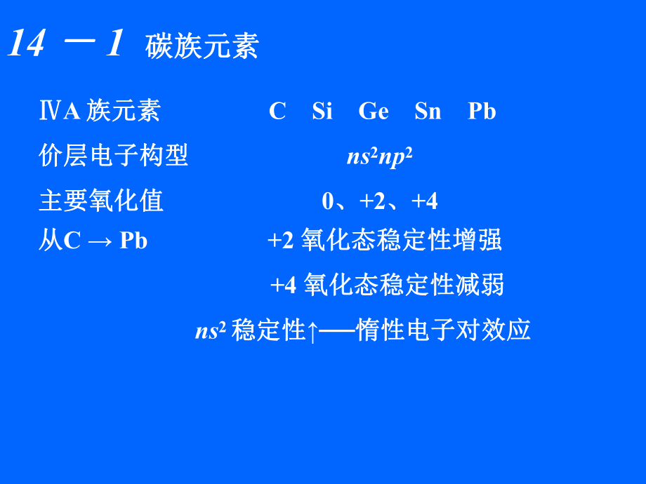 大学无机化学-PPT课件-第14章--碳族元素.ppt_第2页