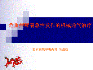 危重症哮喘急性发作的机械通气治疗ppt课件.ppt