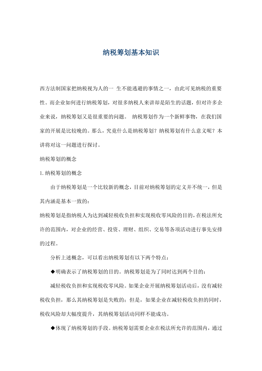 纳税筹划基本知识(doc6).docx_第1页