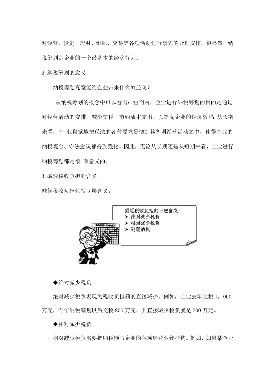 纳税筹划基本知识(doc6).docx_第2页