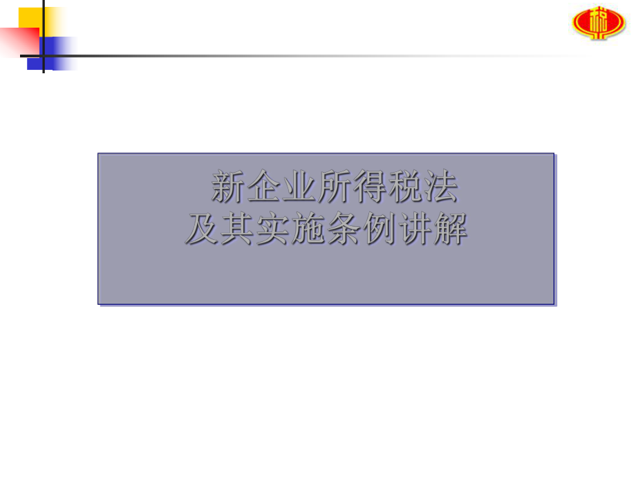 新企业所得税法及其实施条例(ppt 43页).pptx_第1页