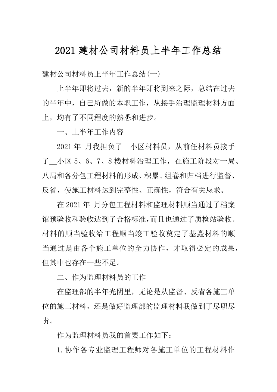 2021建材公司材料员上半年工作总结汇编.docx_第1页