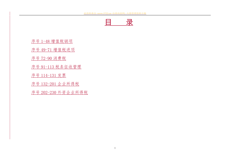 税务违法行为处理规范及主要证据(doc 34).docx_第1页