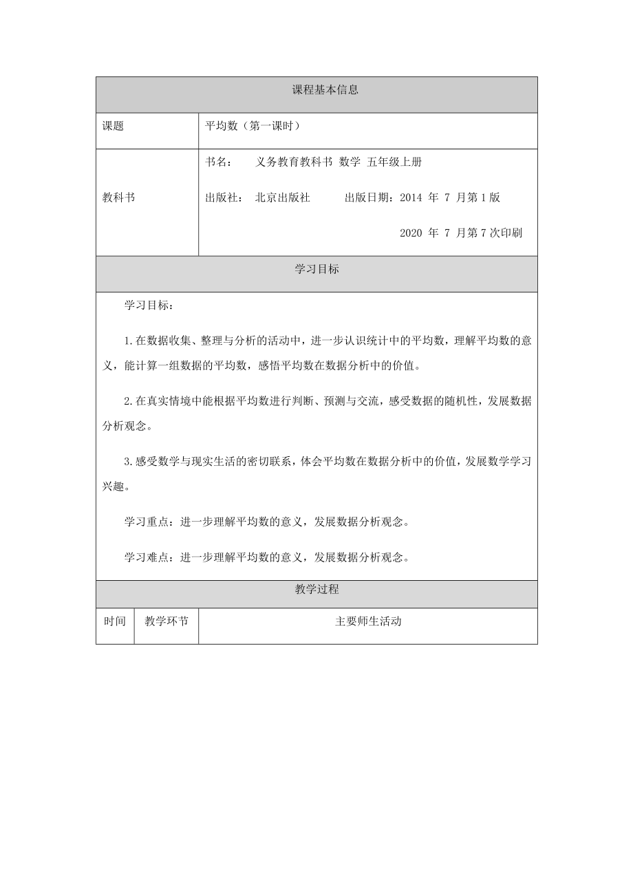 五年级【数学(北京版)】平均数(第一课时)-1教学设计.docx_第1页