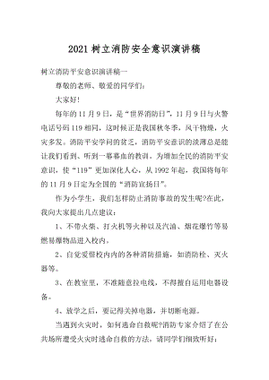 2021树立消防安全意识演讲稿优质.docx