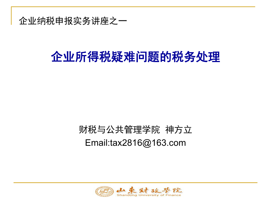 企业所得税疑难问题的税务处理1.pptx_第1页