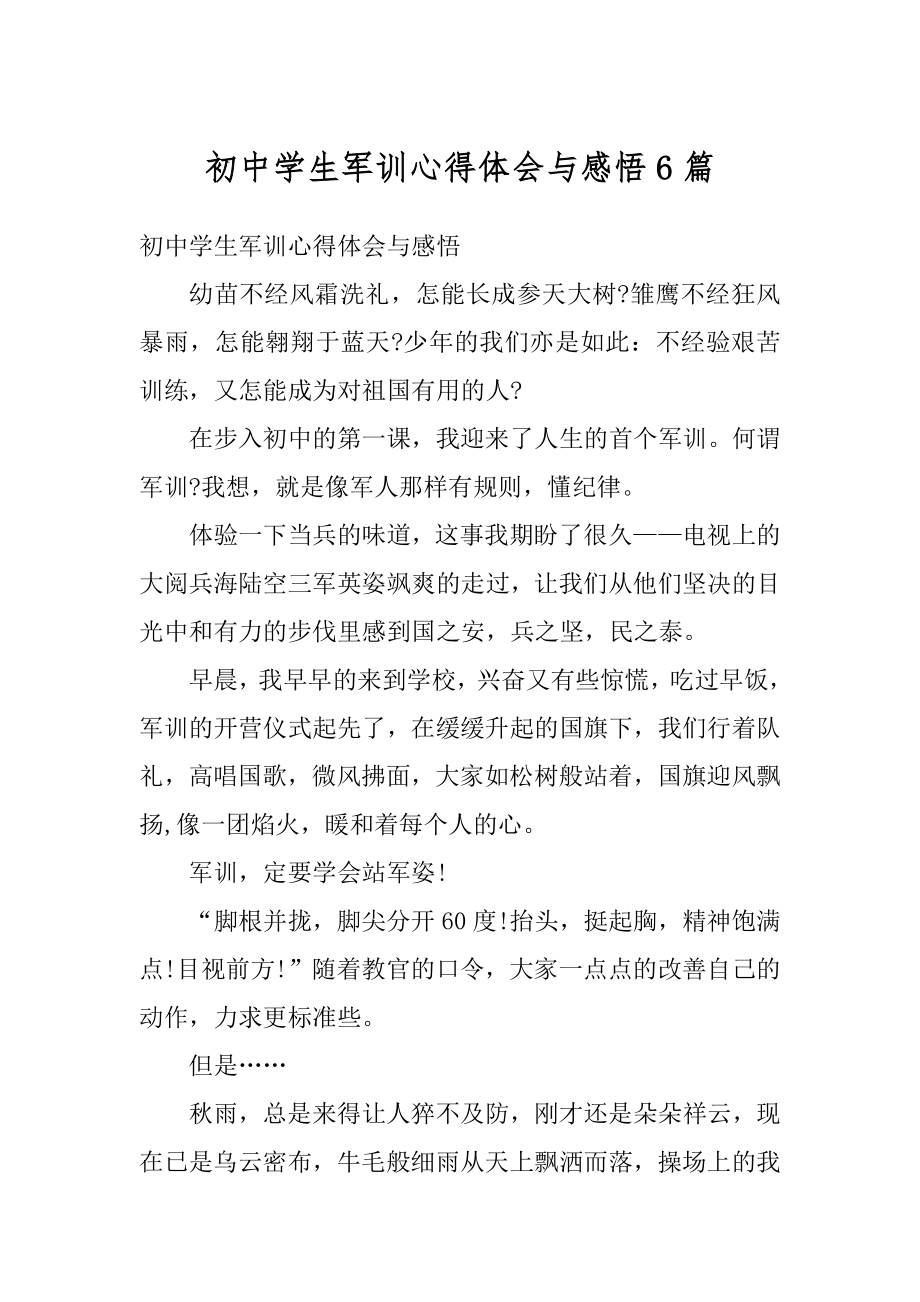 初中学生军训心得体会与感悟6篇汇编.docx_第1页