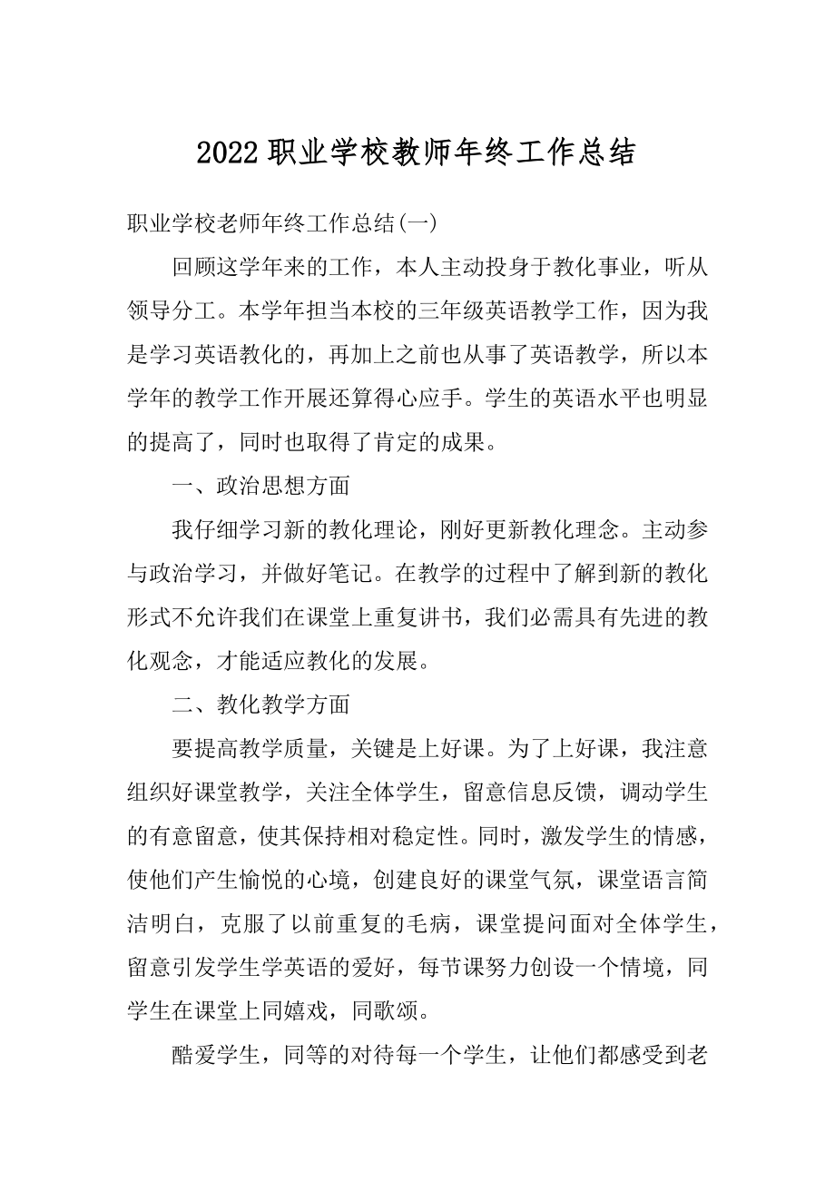 2022职业学校教师年终工作总结例文.docx_第1页