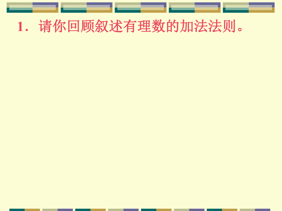 初中一年级数学上册第一章有理数13有理数的加减法第二课时课件.ppt_第2页