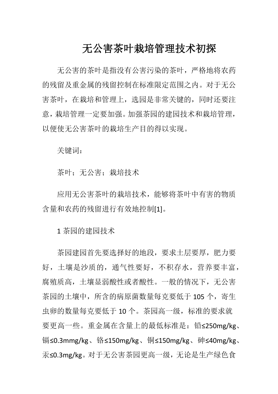 无公害茶叶栽培管理技术初探.docx_第1页