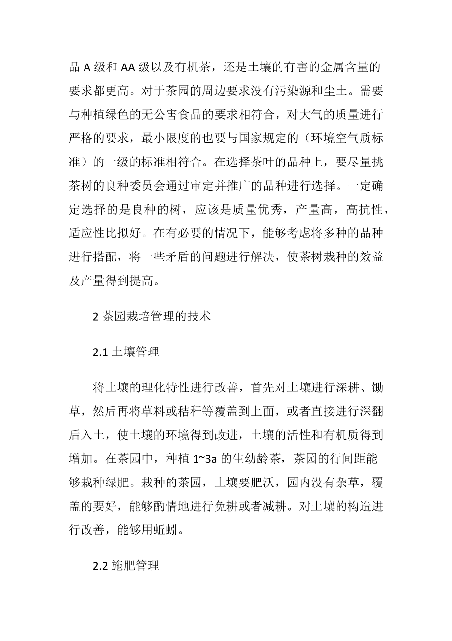 无公害茶叶栽培管理技术初探.docx_第2页