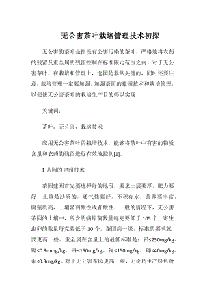 无公害茶叶栽培管理技术初探.docx