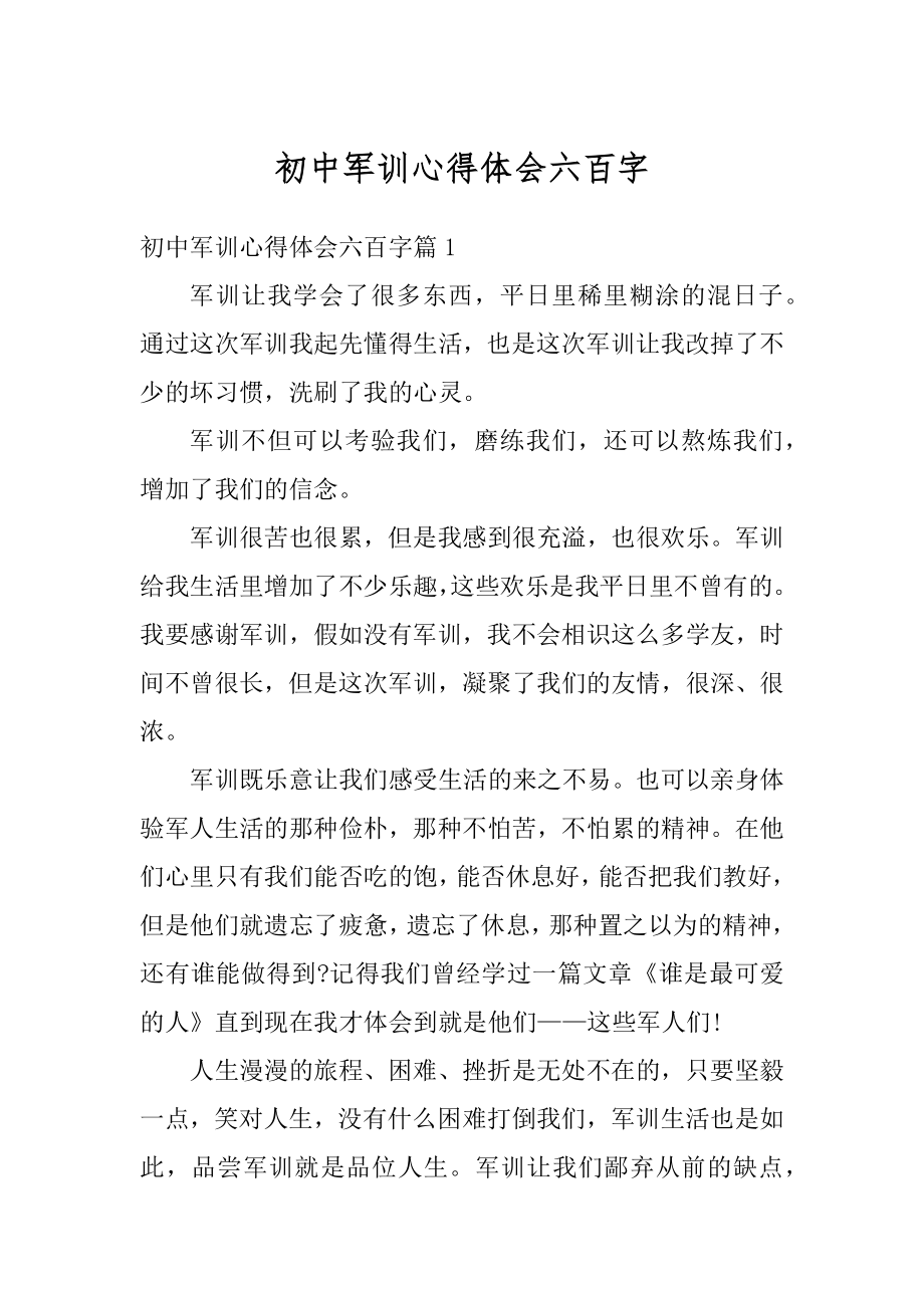 初中军训心得体会六百字范文.docx_第1页