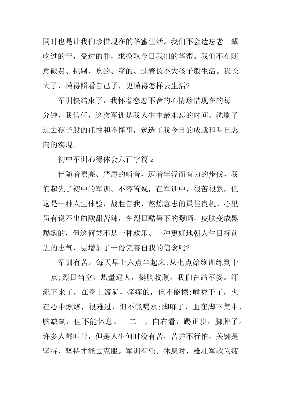 初中军训心得体会六百字范文.docx_第2页