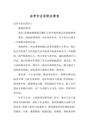 法学专业求职自荐信优质.docx