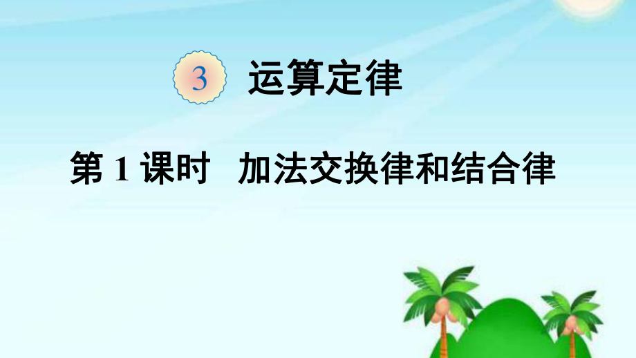 四年级数学下册课件-3.1 加法交换律和加法结合律1-人教版(共16张PPT).ppt_第1页