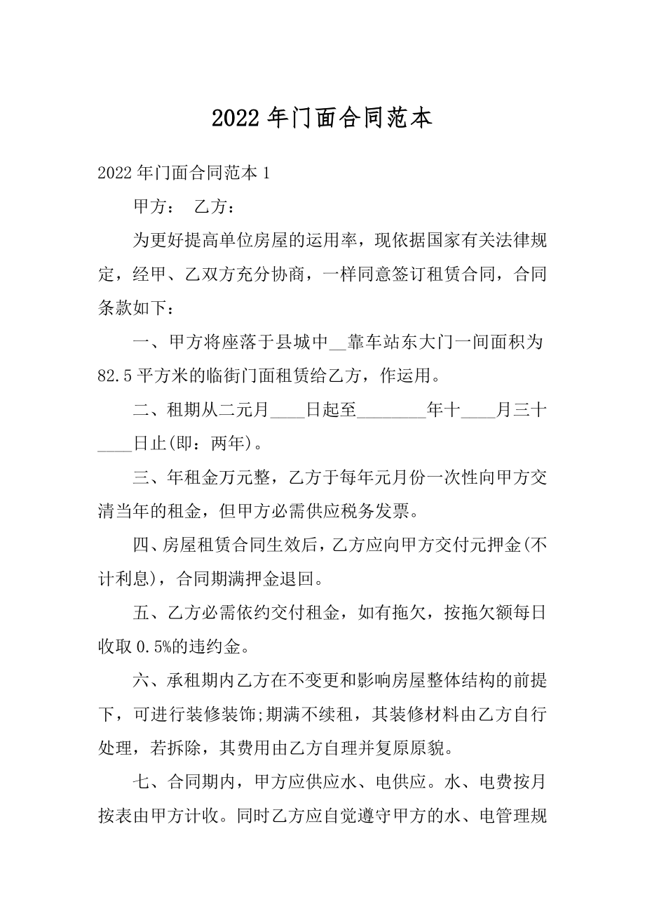 2022年门面合同范本优质.docx_第1页