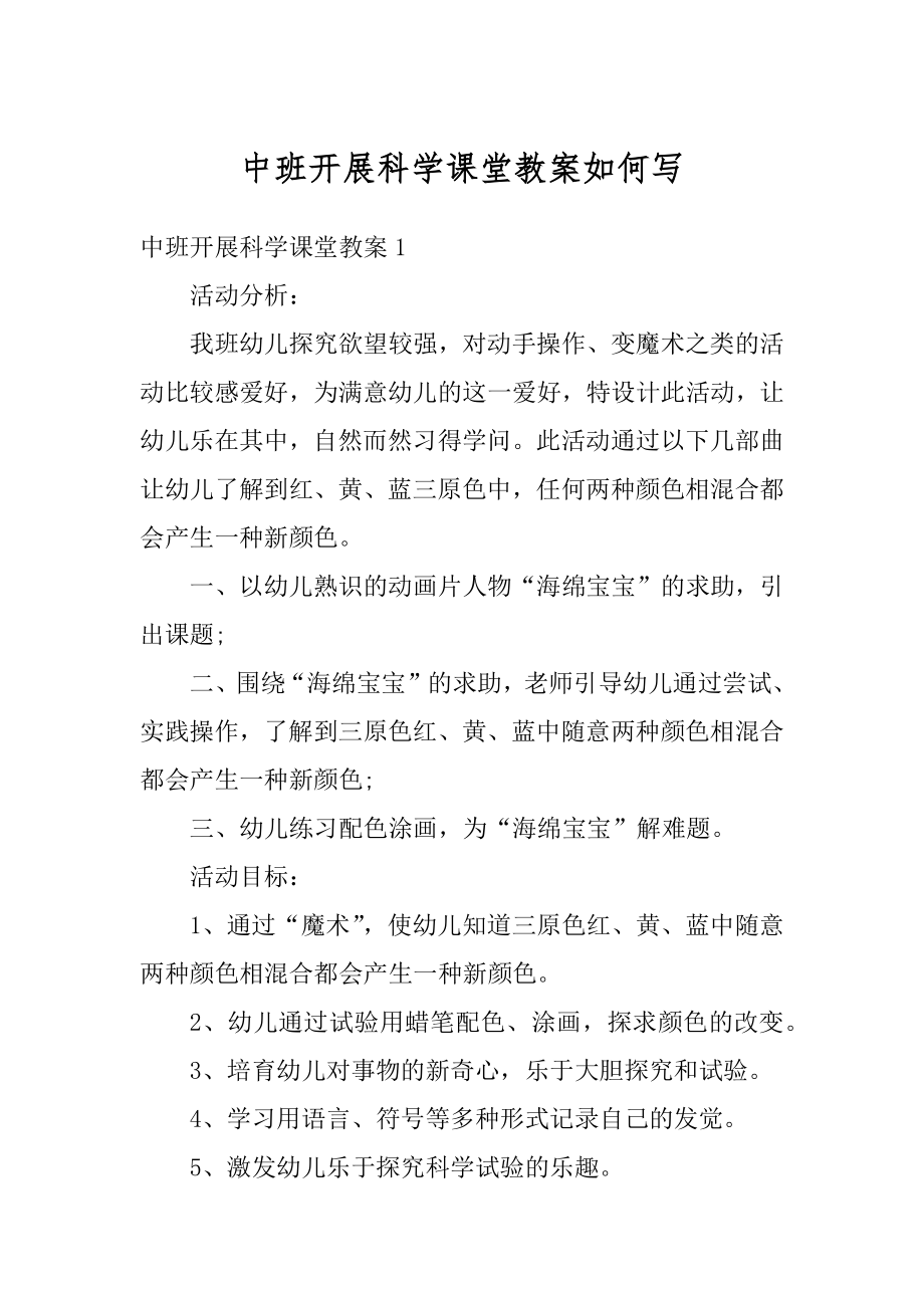 中班开展科学课堂教案如何写范例.docx_第1页