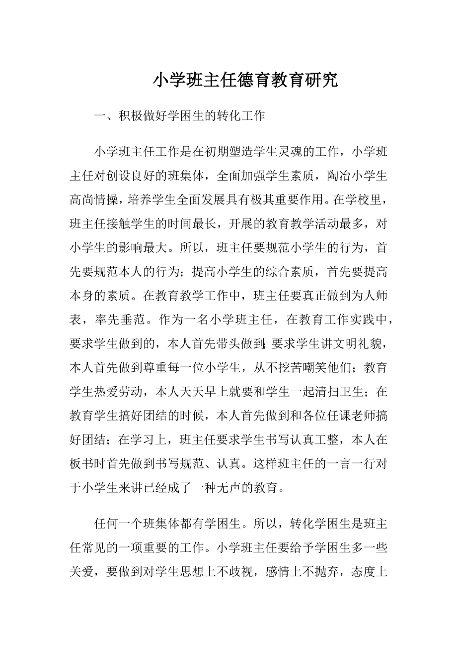 小学班主任德育教育研究-精品文档.docx_第1页