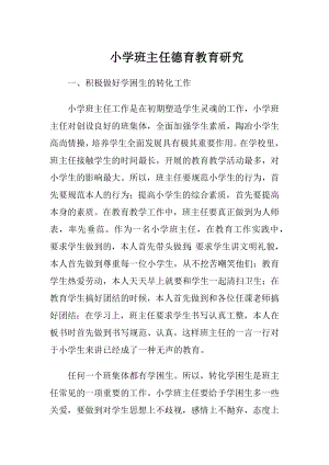 小学班主任德育教育研究-精品文档.docx