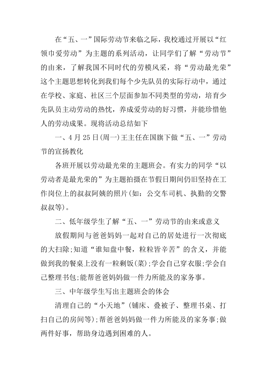 五一劳动节主题活动总结精编.docx_第2页