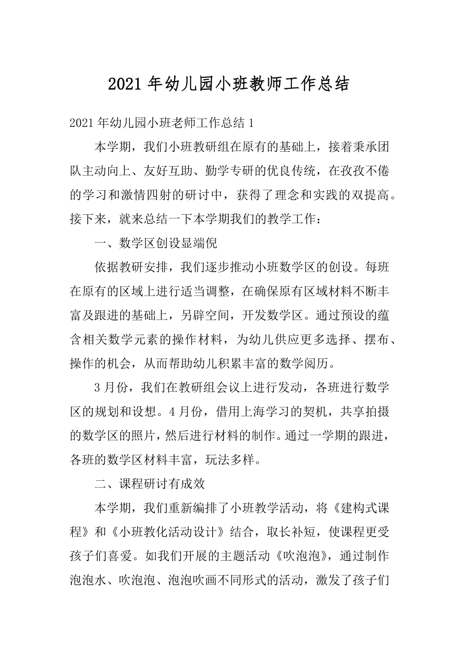 2021年幼儿园小班教师工作总结优质.docx_第1页