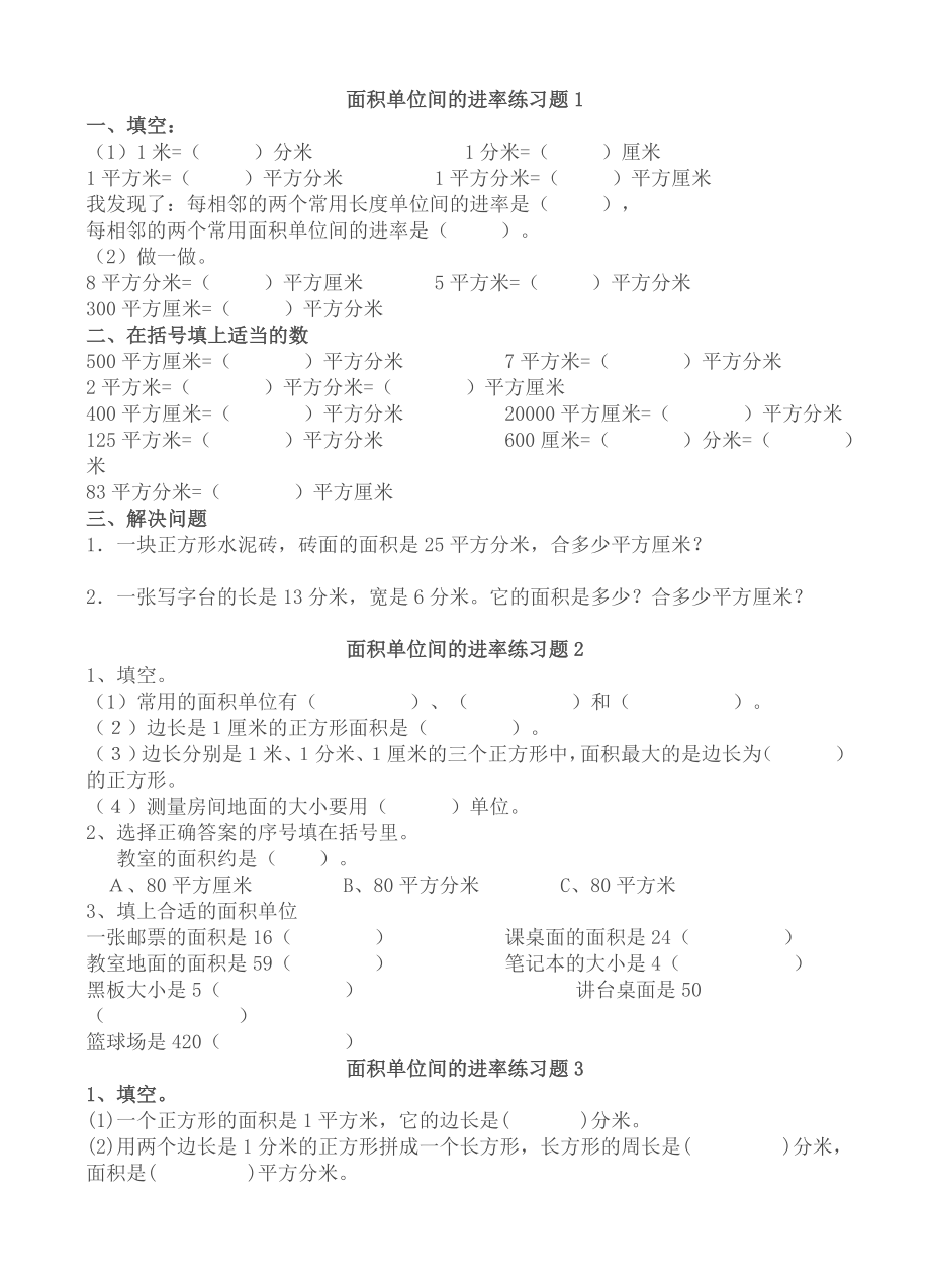 面积单位间的进率练习题6.doc_第1页