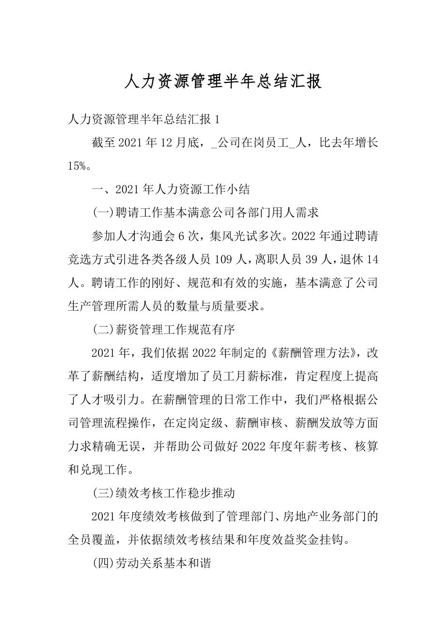 人力资源管理半年总结汇报范本.docx_第1页