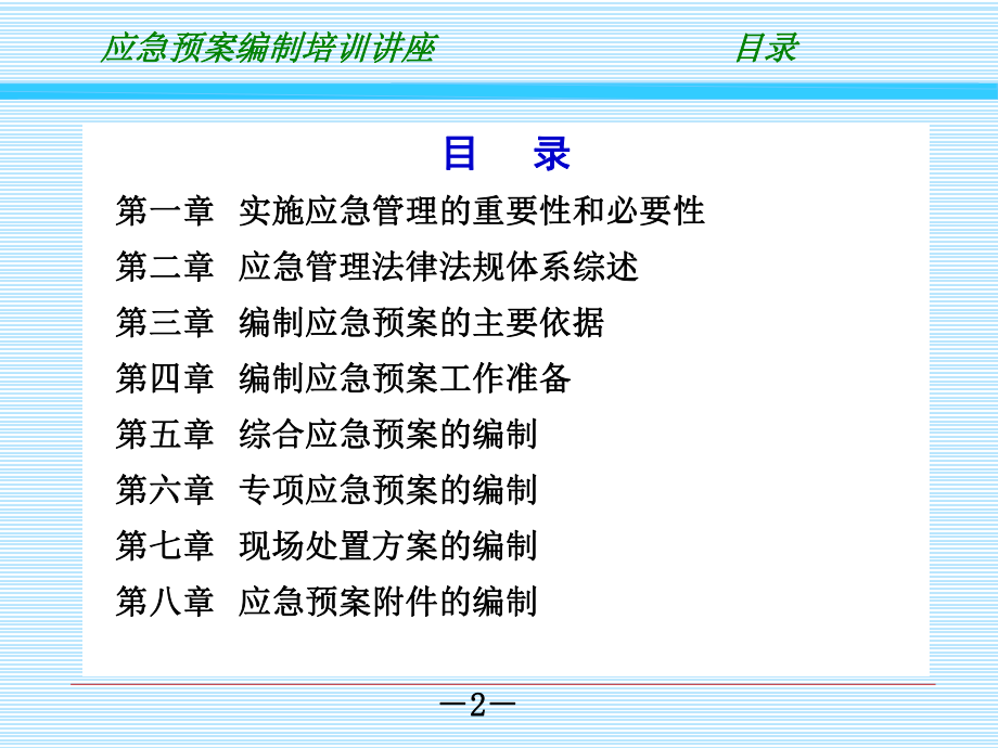 2012.9.《应急预案编制培训》PPT课件.ppt_第2页