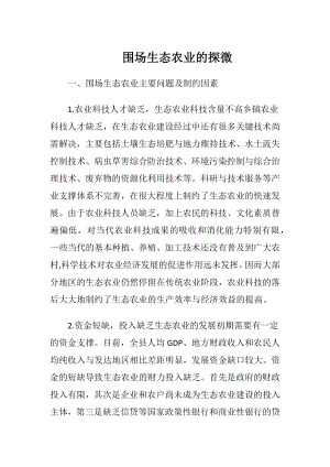 围场生态农业的探微.docx