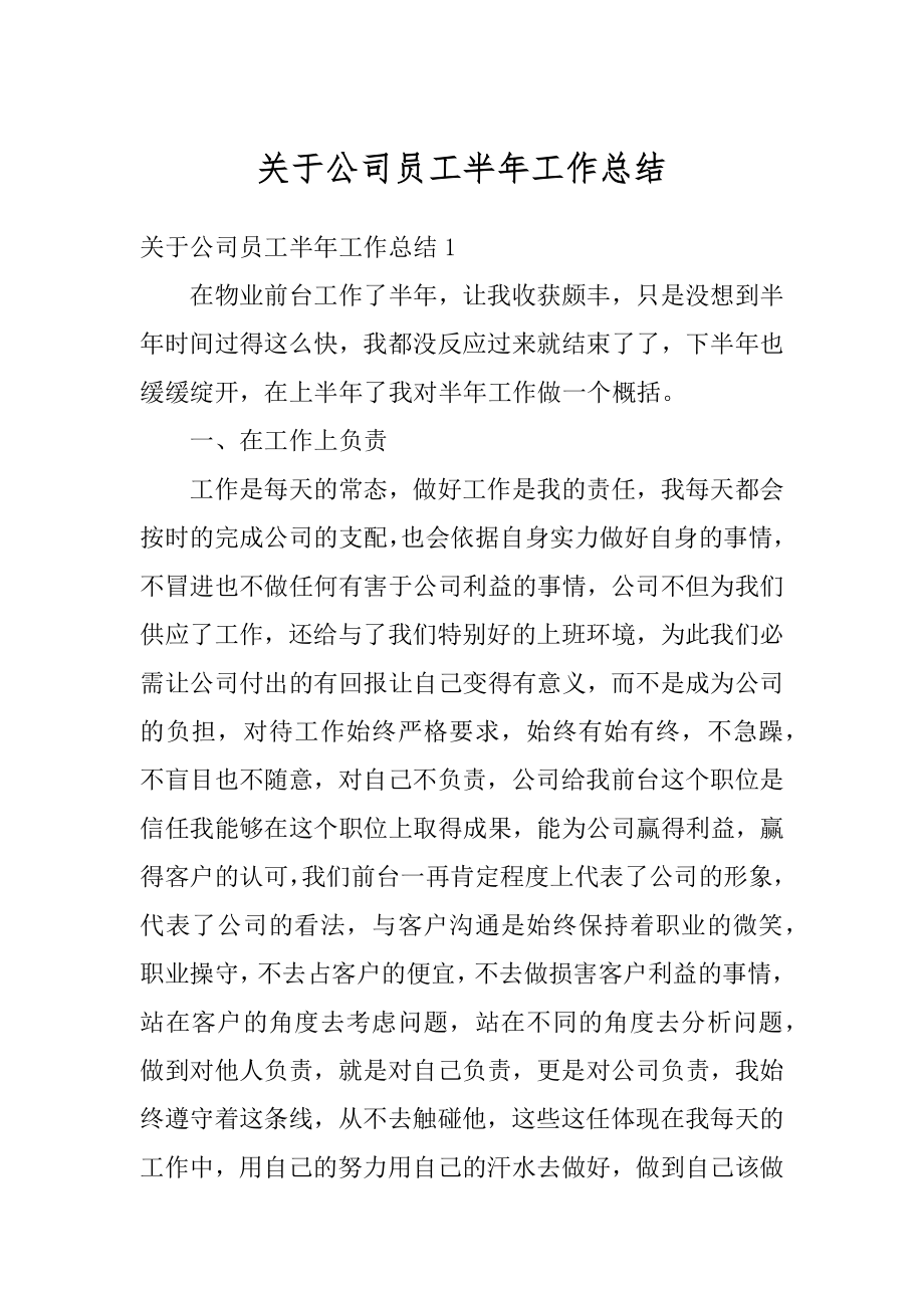 关于公司员工半年工作总结汇总.docx_第1页