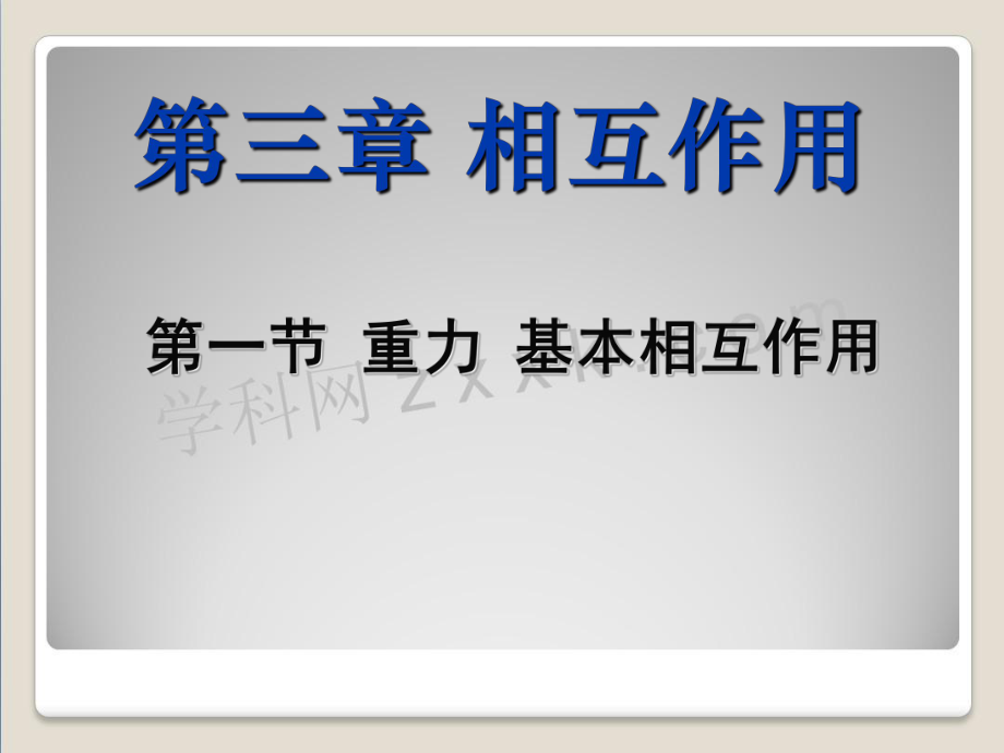 高中物理重力基本相互作用课件新人教版必修1.ppt_第1页