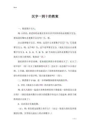 汉字一到十的教案.docx