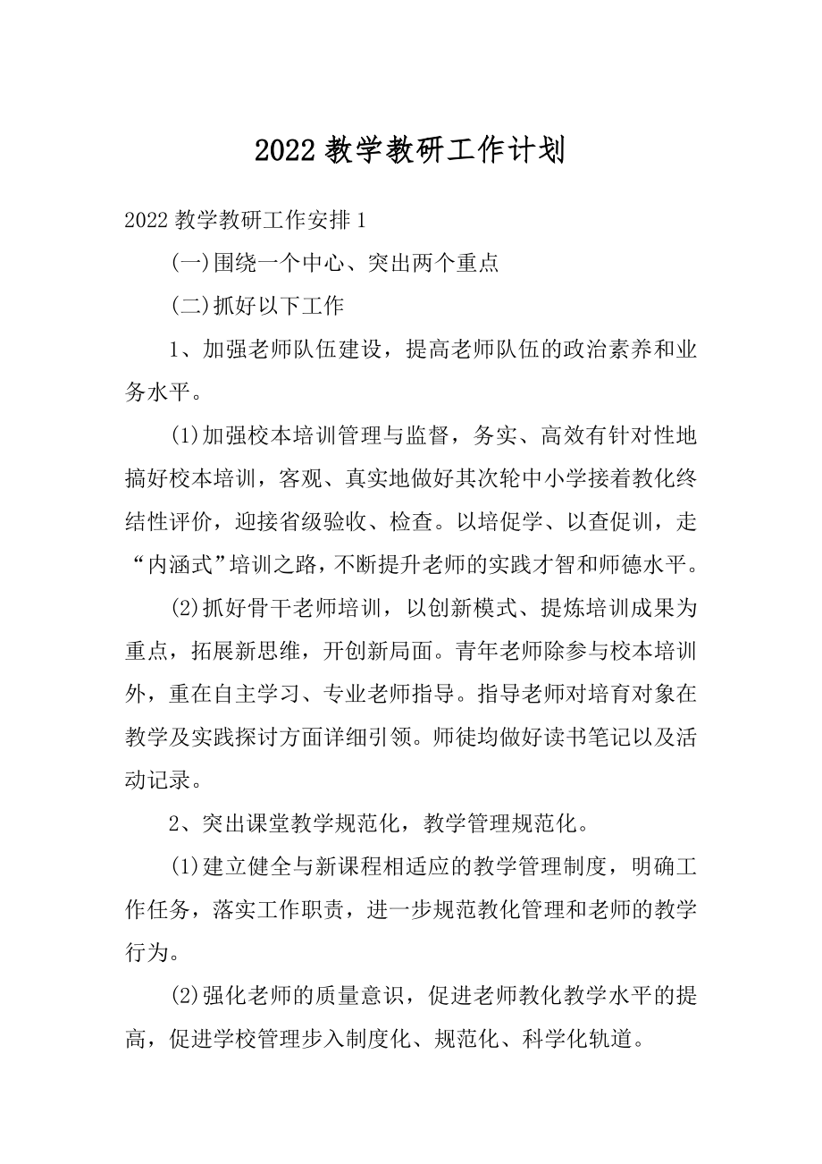 2022教学教研工作计划精选.docx_第1页