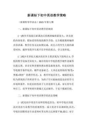 新课标下初中英语教学策略.docx