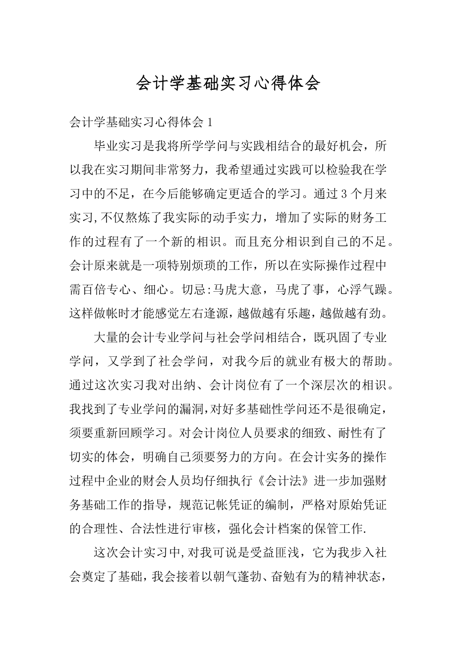 会计学基础实习心得体会优质.docx_第1页